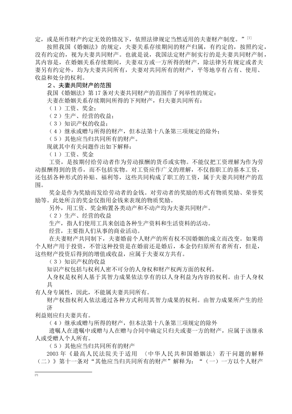 论我国夫妻财产制度的缺陷与立法完善_第3页