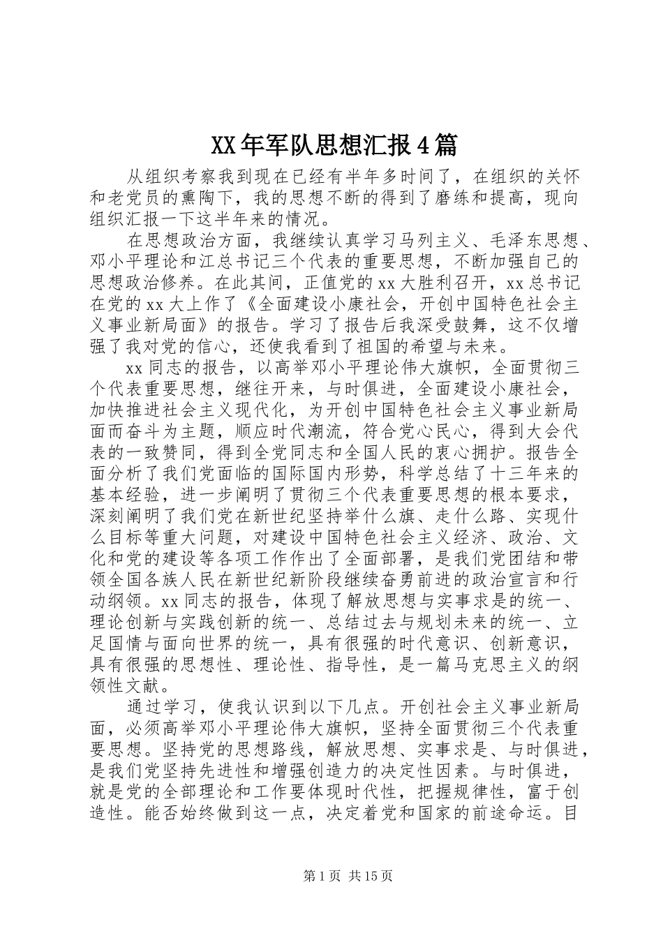 XX年军队思想汇报4篇_第1页