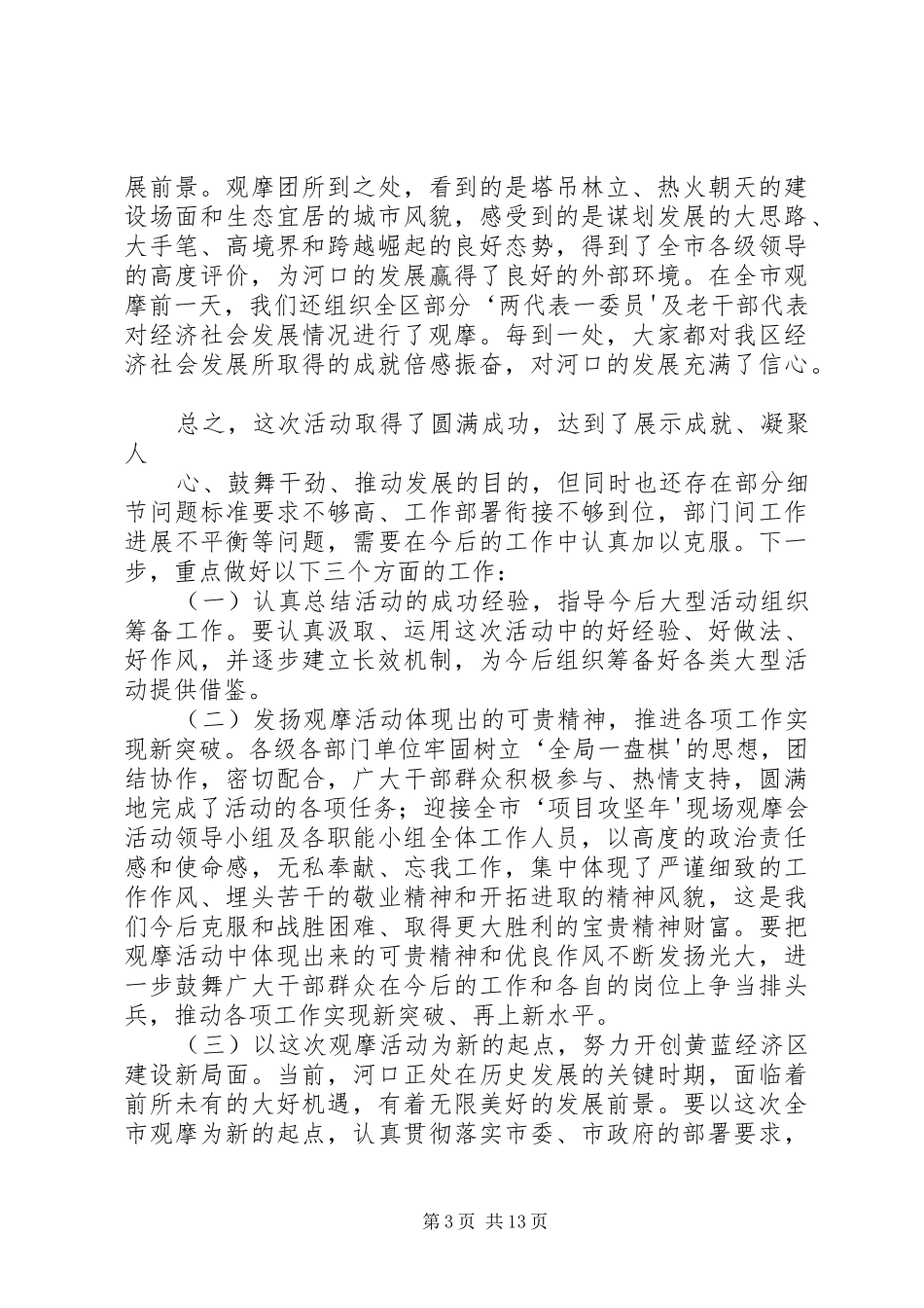 XX县区参加全市“项目攻坚年”现场观摩会活动情况汇报_第3页