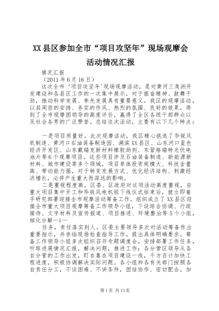 XX县区参加全市“项目攻坚年”现场观摩会活动情况汇报