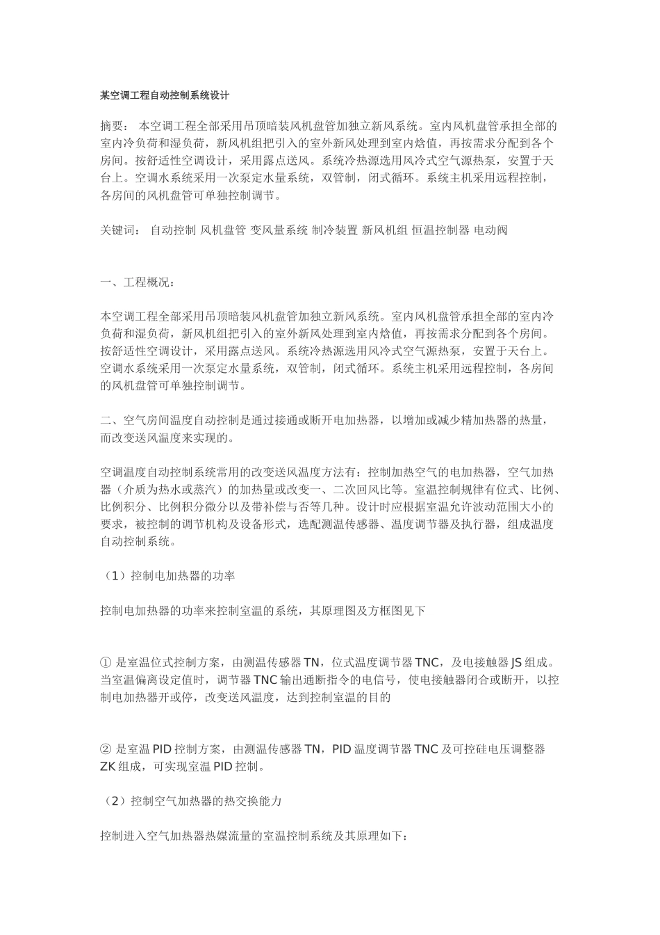 某空调工程自动控制系统设计87994_第1页