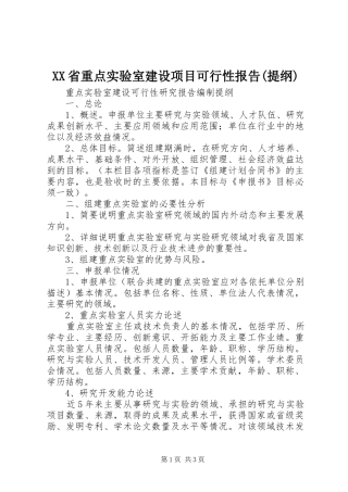 XX省重点实验室建设项目可行性报告(提纲)