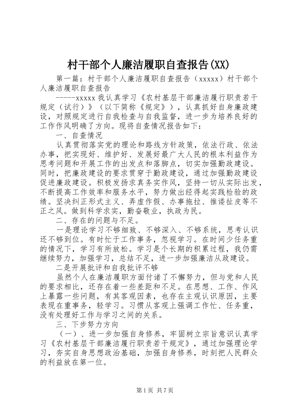 村干部个人廉洁履职自查报告(XX)_第1页