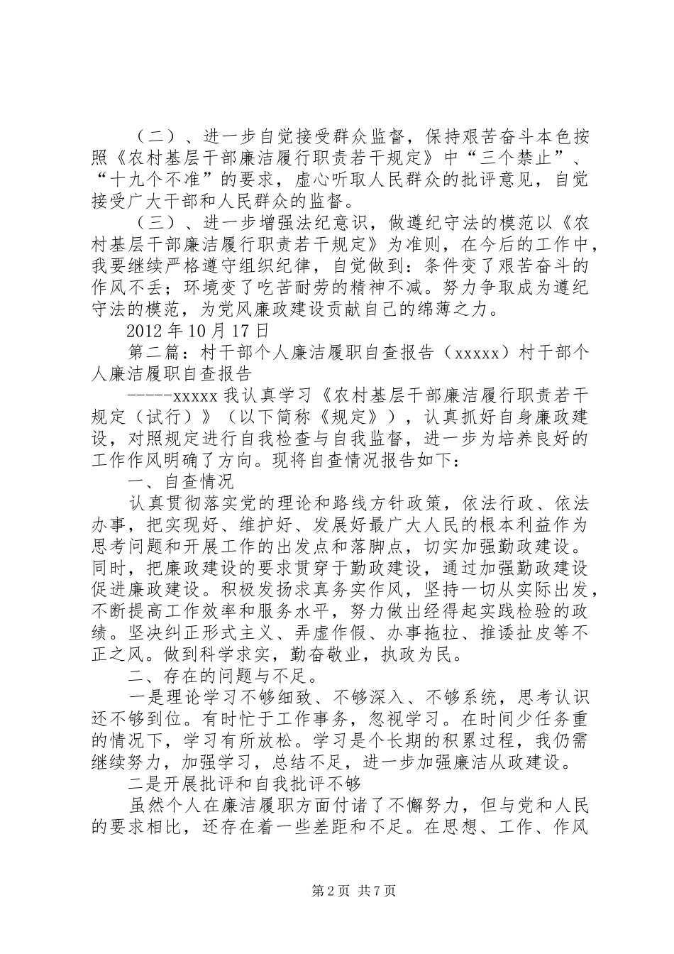 村干部个人廉洁履职自查报告(XX)_第2页
