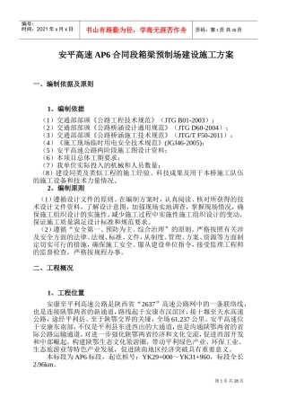 箱梁预制场建设施工方案(DOC37页)