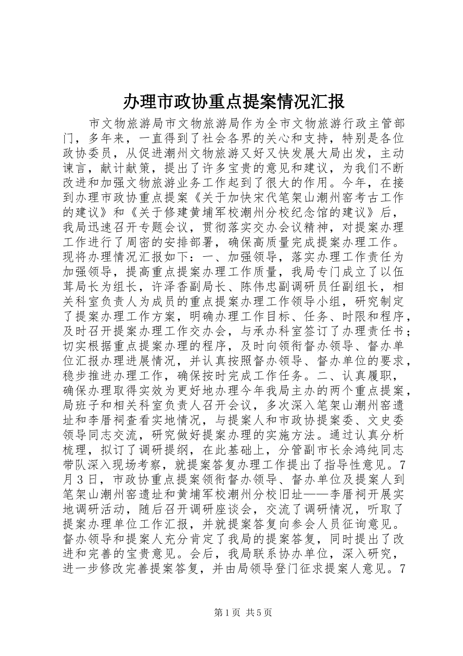 办理市政协重点提案情况汇报_第1页