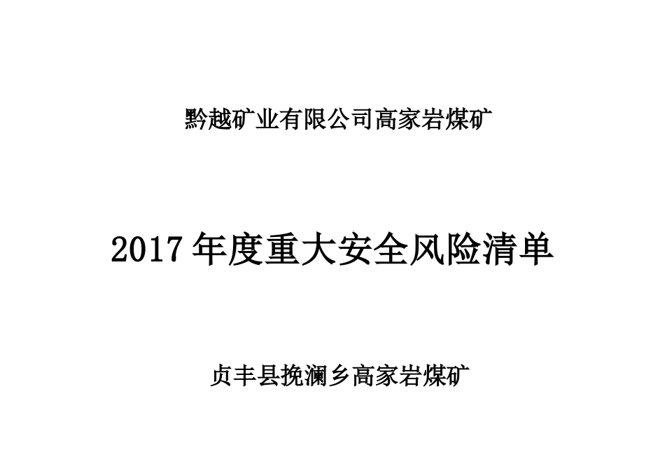 高家岩煤矿2017年度安全风险清单20170827_第3页