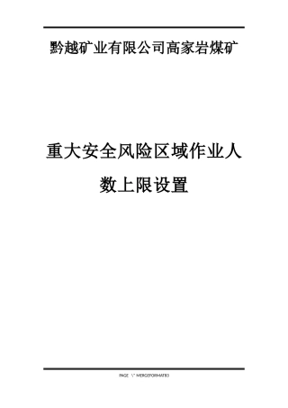 高家岩煤矿2017年度安全风险清单20170827