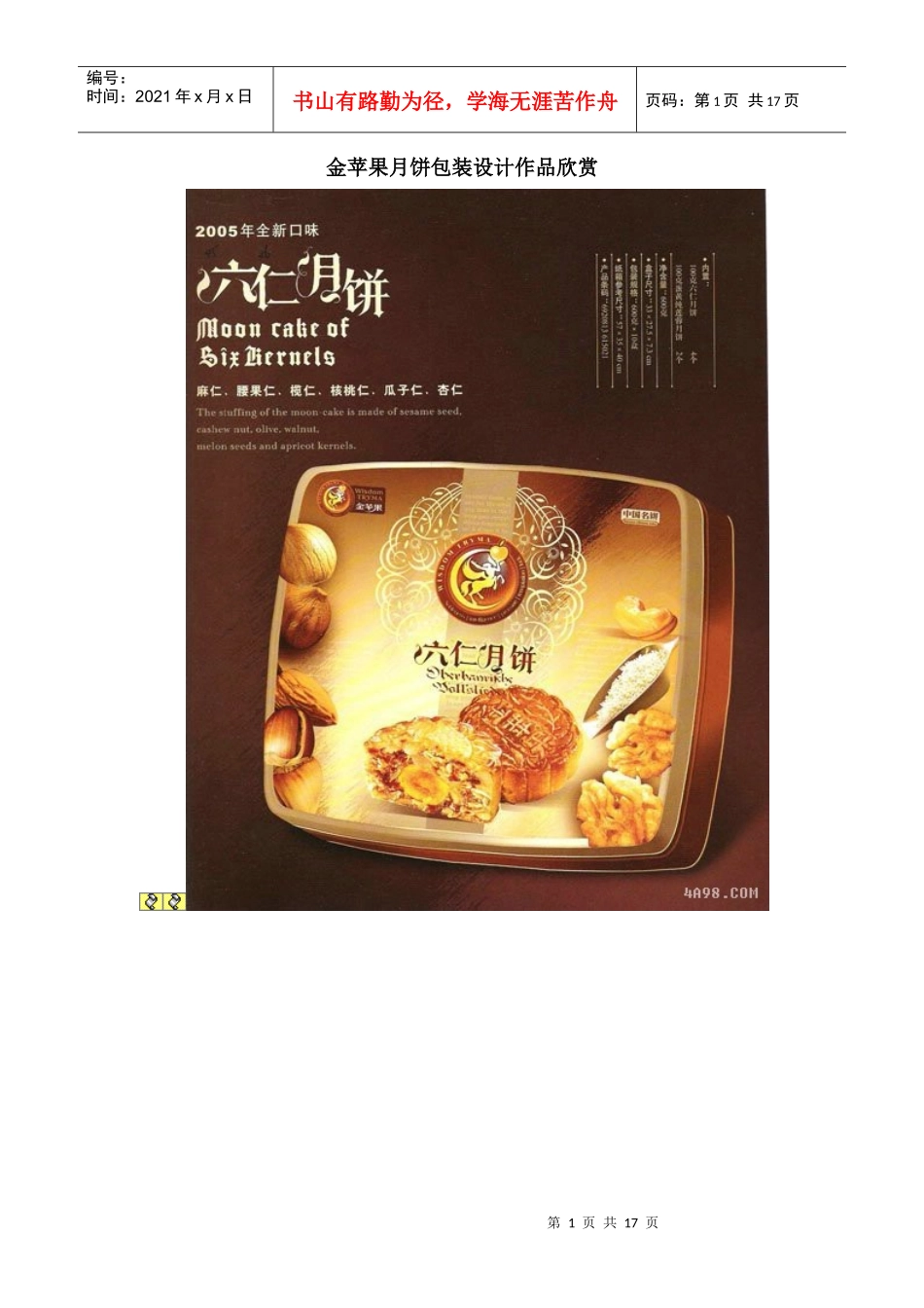 金苹果月饼包装设计作品欣赏_第1页