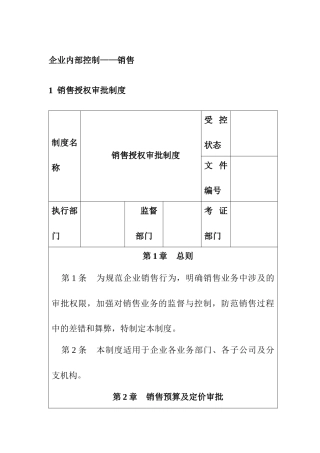 企业内部控制-销售控制制度汇编