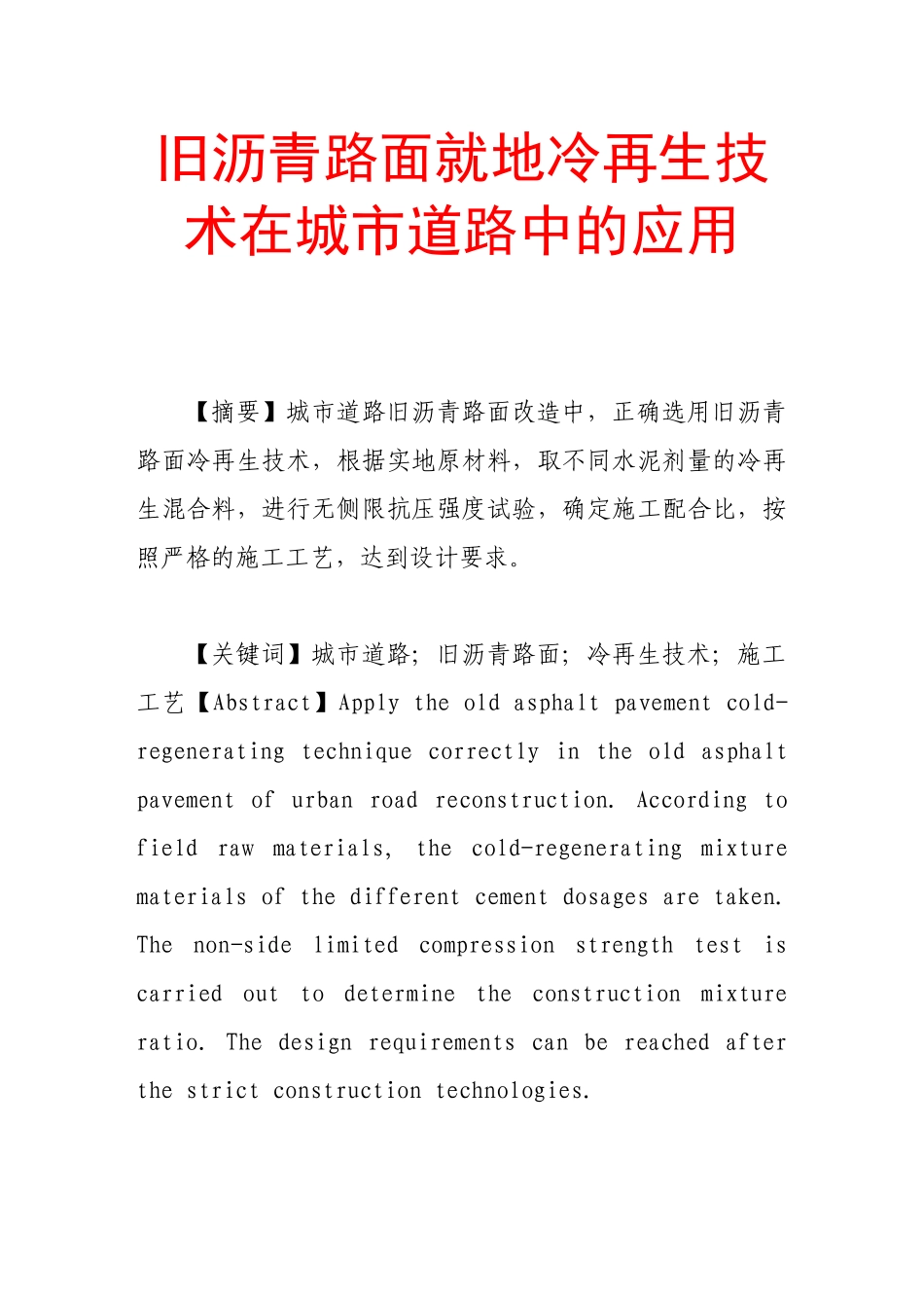 旧沥青路面就地冷再生技术在城市道路中的应用_第1页