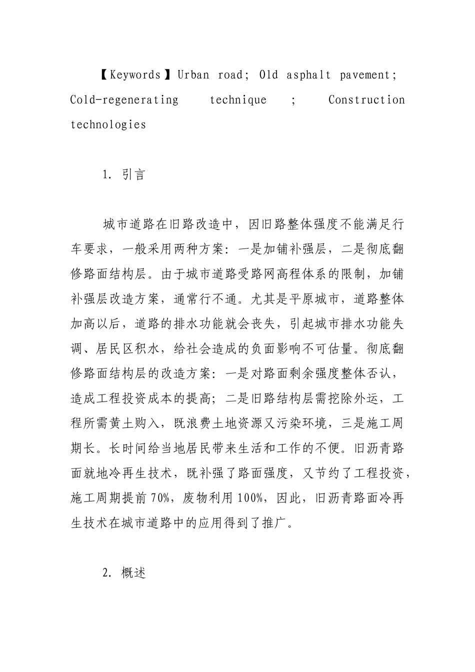 旧沥青路面就地冷再生技术在城市道路中的应用_第2页