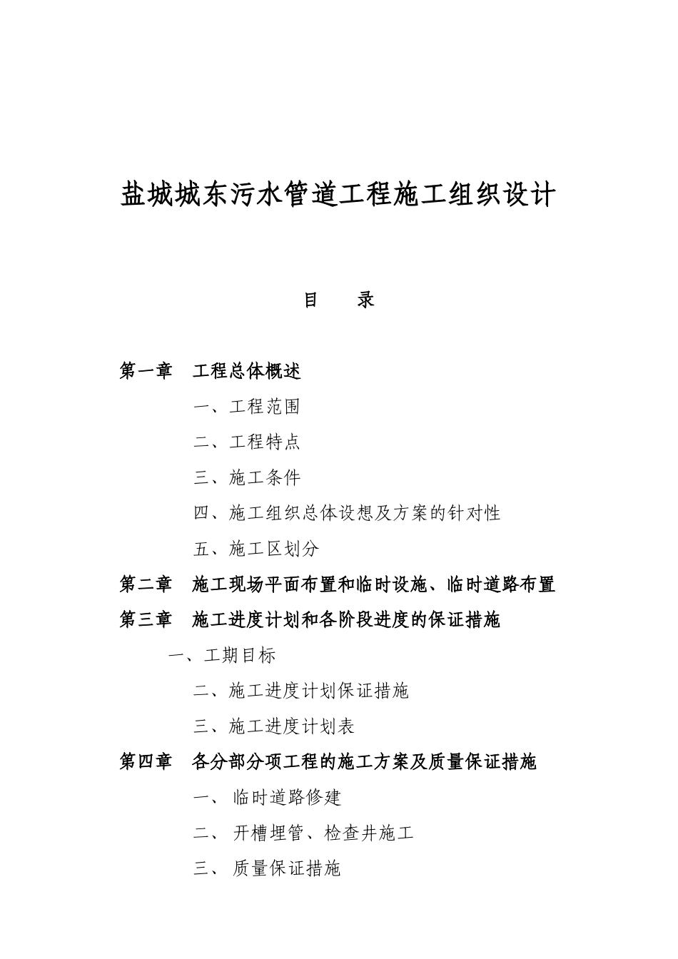 盐城城东污水管道工程施工组织设计_第1页