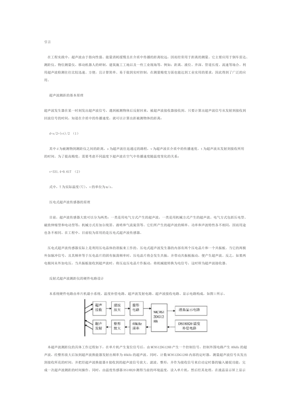 基于单片机高精度超声波测距系统的设计与实现(免费)_第1页