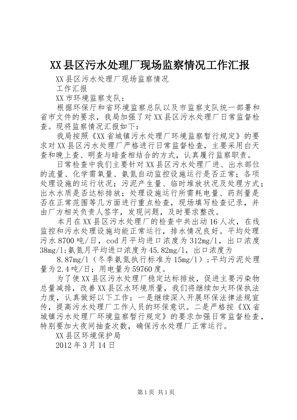 XX县区污水处理厂现场监察情况工作汇报_第1页