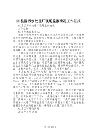 XX县区污水处理厂现场监察情况工作汇报