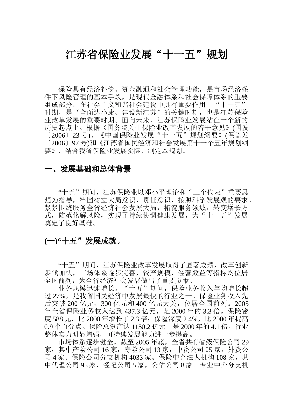 江苏省保险业发展“十一五”规划_第1页