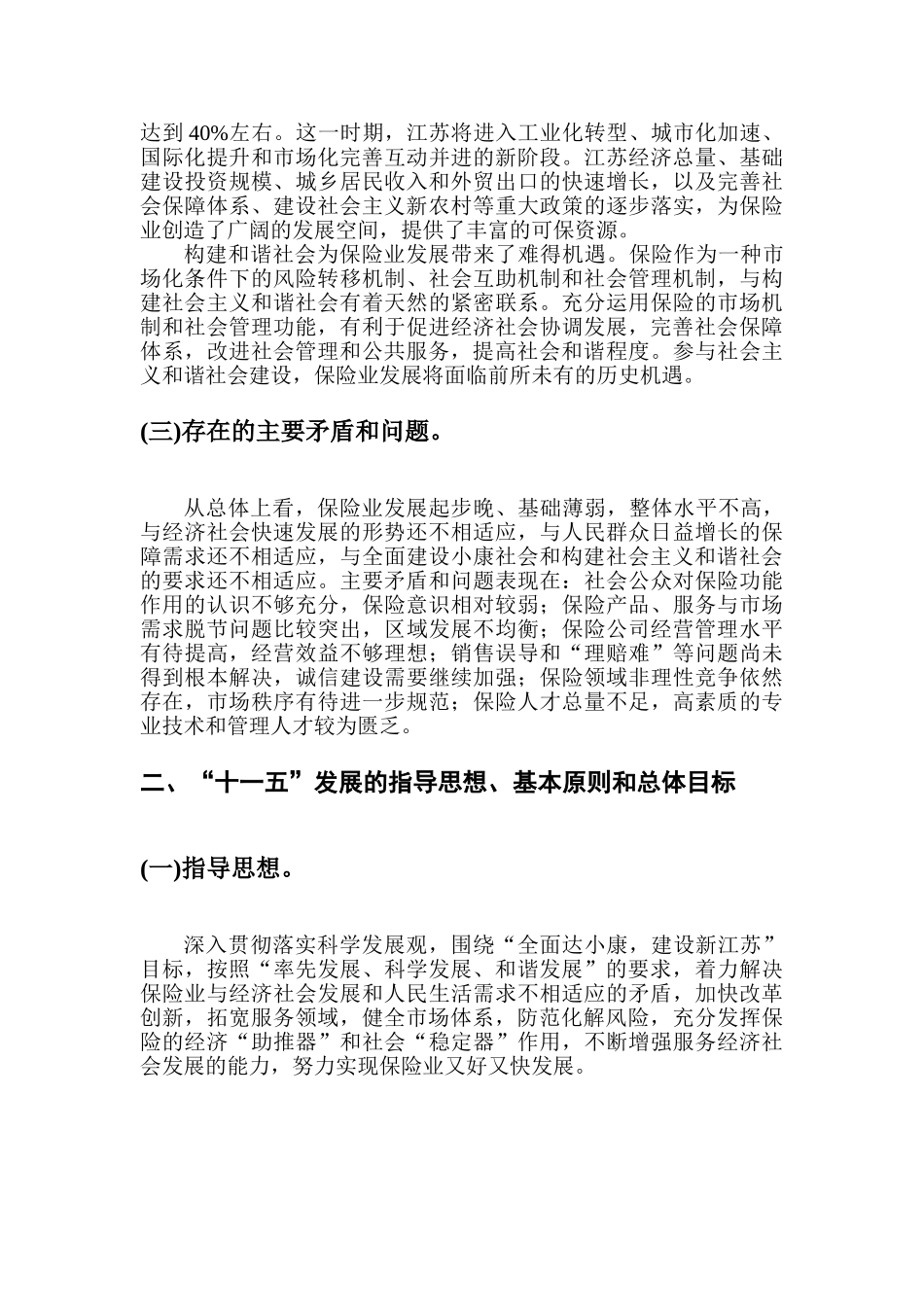 江苏省保险业发展“十一五”规划_第3页