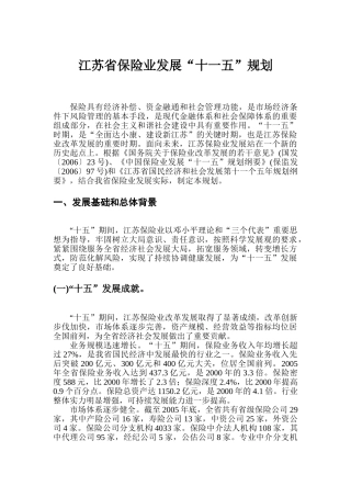 江苏省保险业发展“十一五”规划