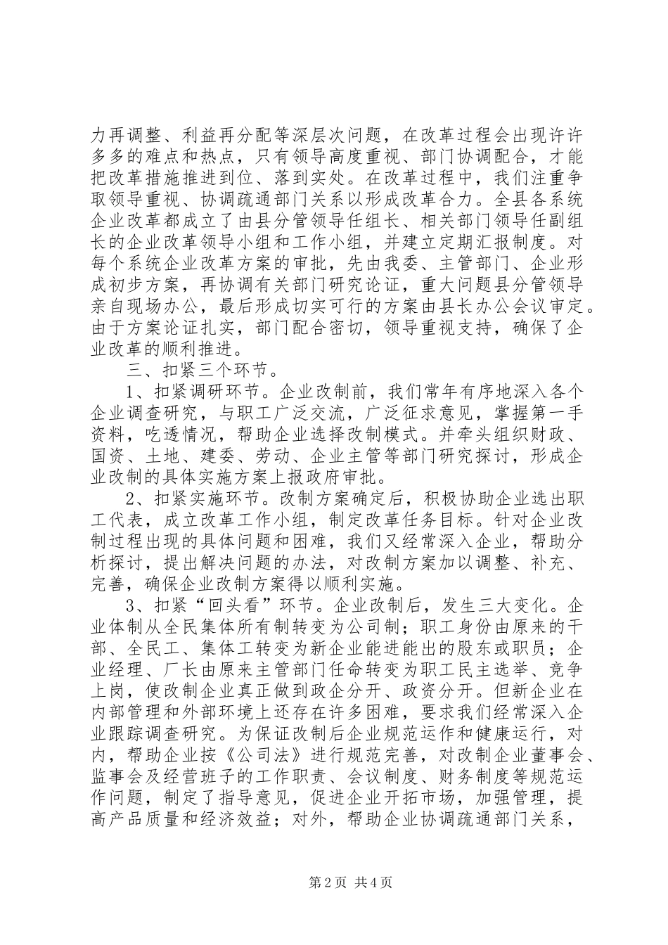 X县深化企业改革情况的汇报_第2页