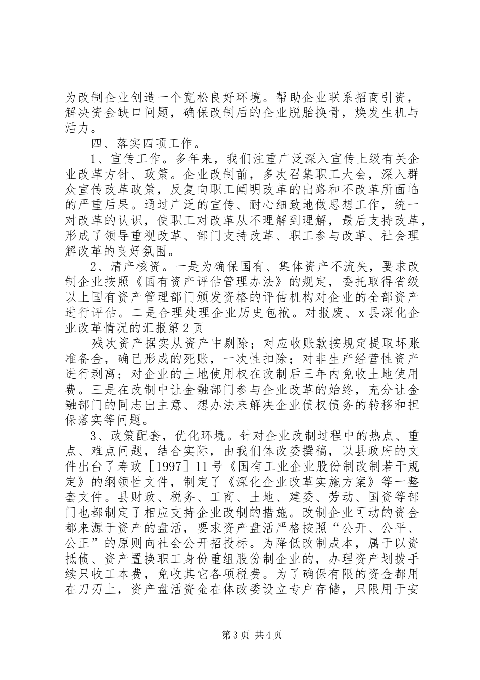 X县深化企业改革情况的汇报_第3页