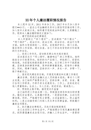 XX年个人廉洁履职情况报告