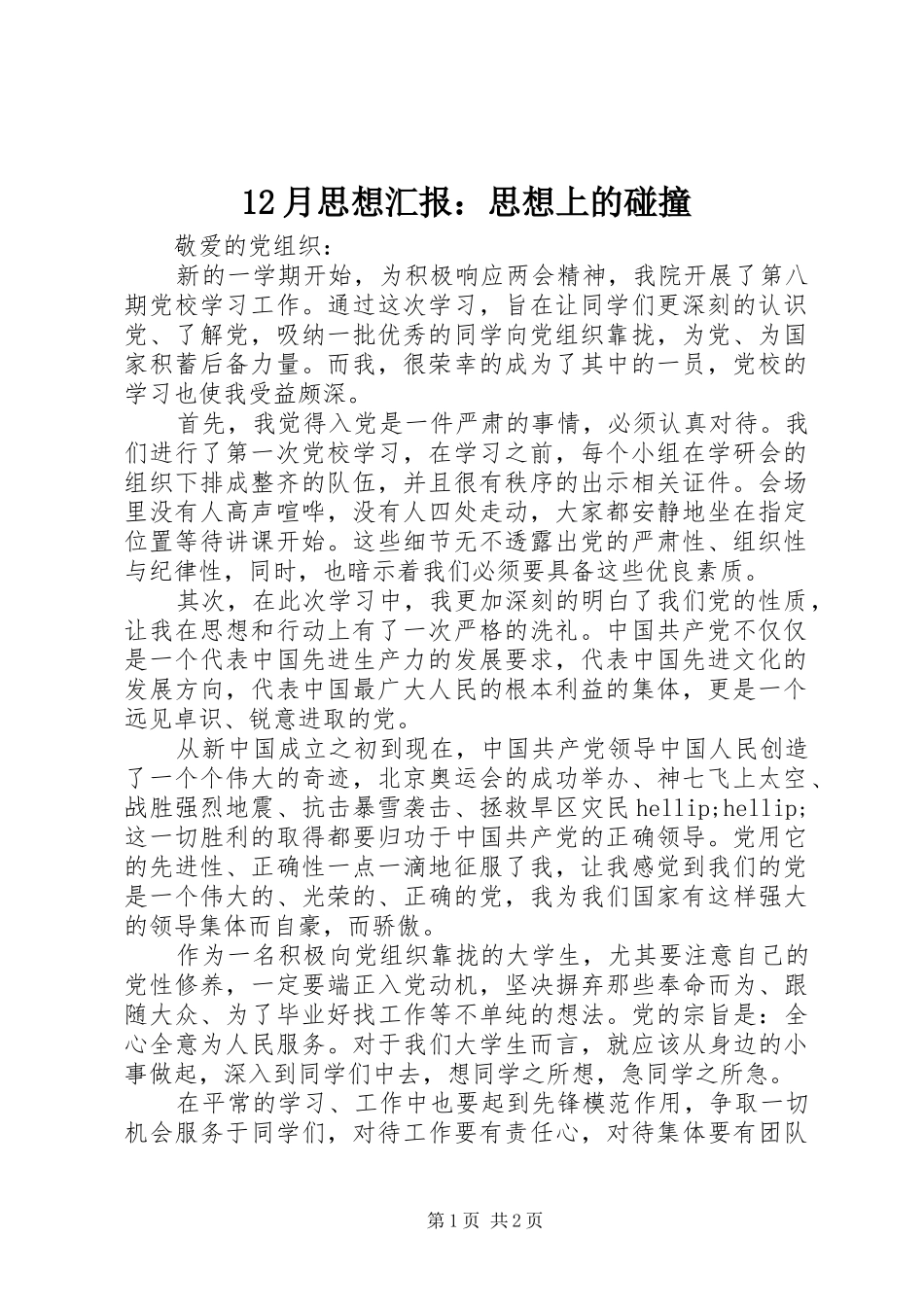 12月思想汇报：思想上的碰撞_第1页