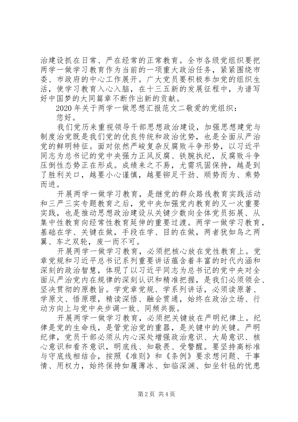 XX年关于两学一做思想汇报_第2页