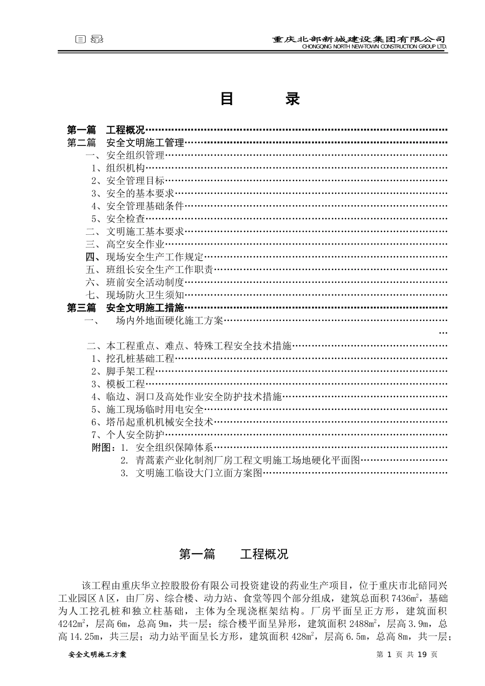 青蒿素产业化制剂厂房工程安全文明施工方案_第3页