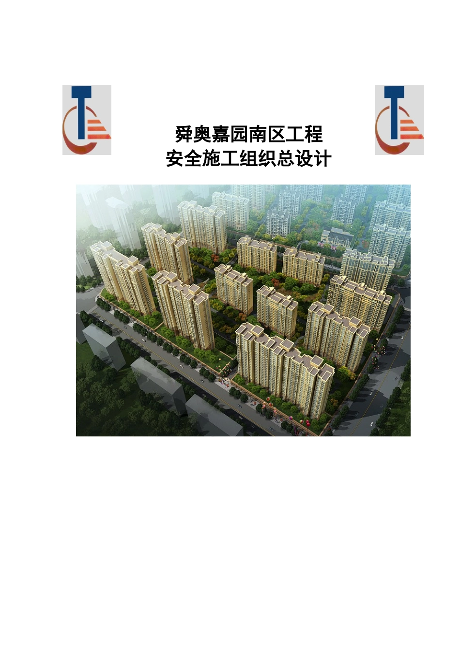舜奥嘉园南区工程安全施工组织设计_第1页