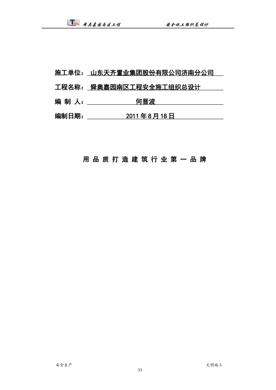 舜奥嘉园南区工程安全施工组织设计_第2页