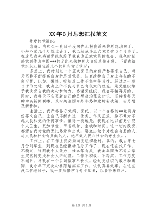 XX年3月思想汇报范文
