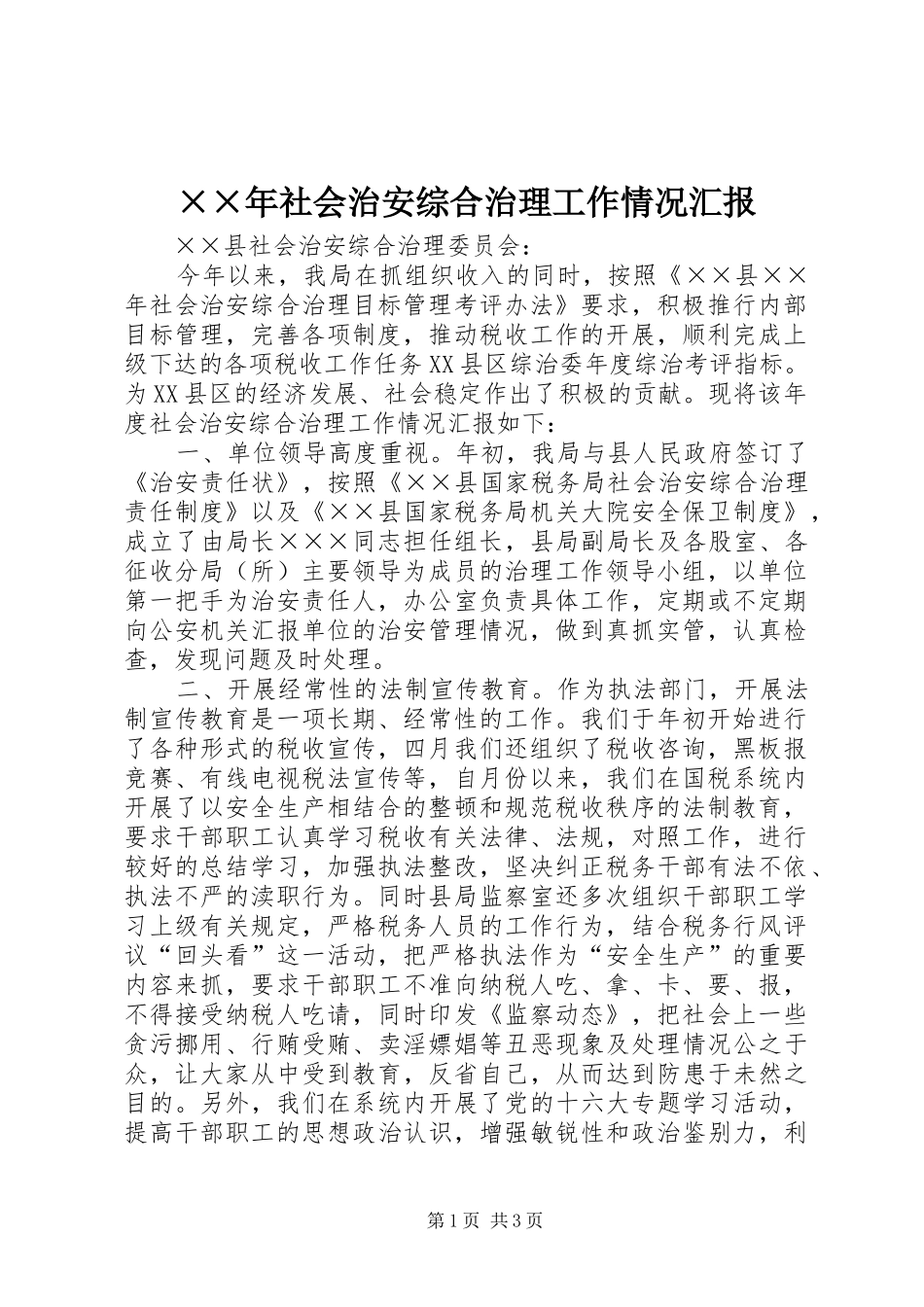 ××年社会治安综合治理工作情况汇报_第1页