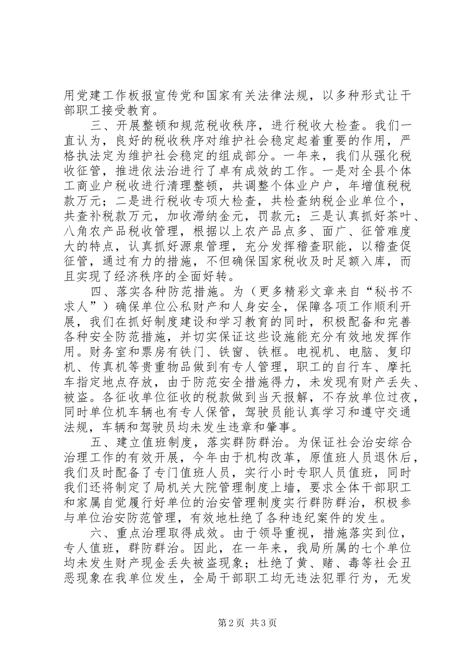 ××年社会治安综合治理工作情况汇报_第2页