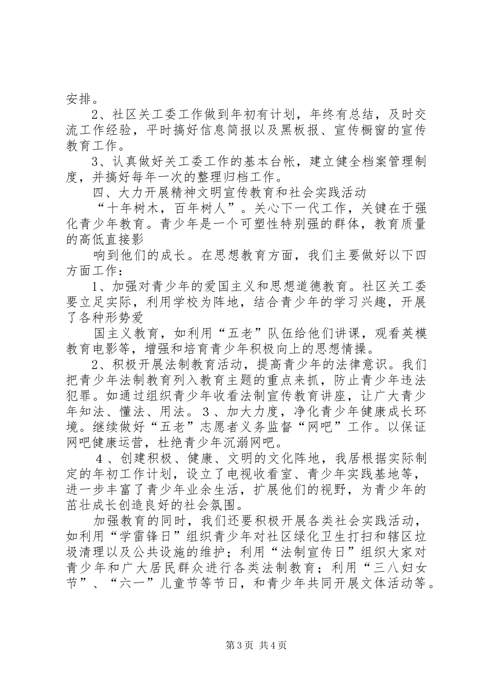 XX社区争创五好关工委工作汇报_第3页