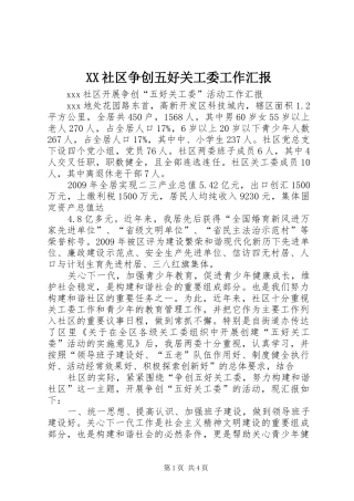 XX社区争创五好关工委工作汇报