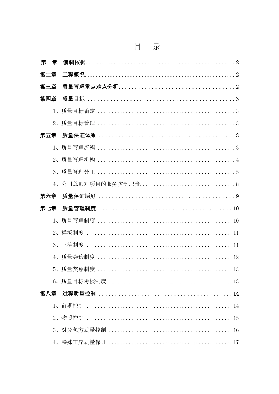 某地块施工总承包工程质量管理体系及措施_第1页