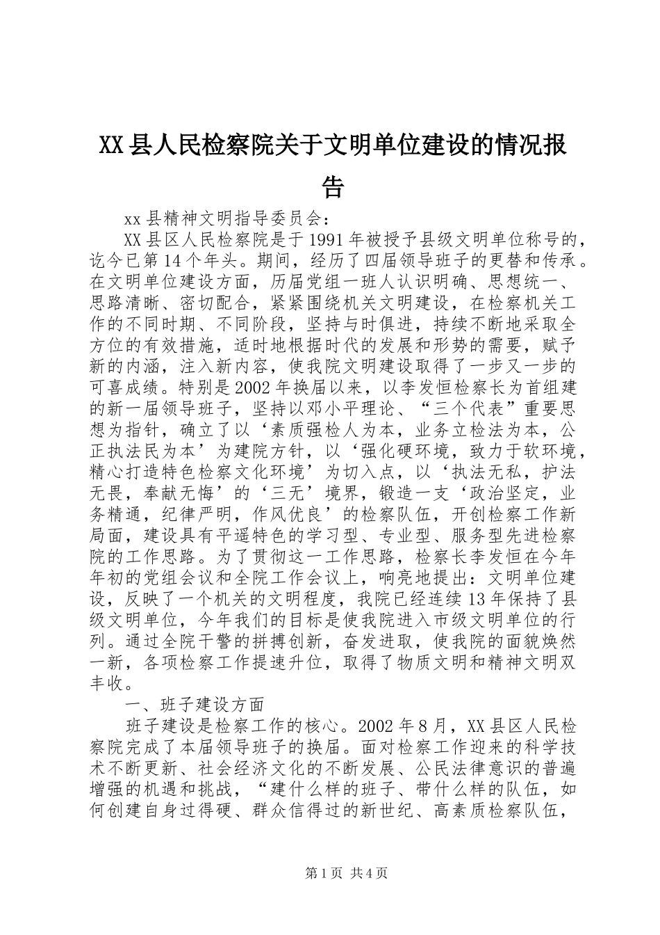 XX县人民检察院关于文明单位建设的情况报告_第1页