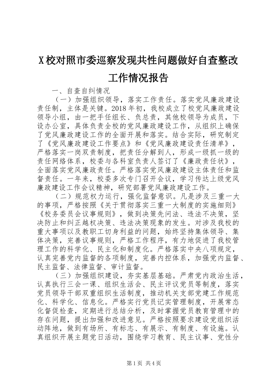 X校对照市委巡察发现共性问题做好自查整改工作情况报告_第1页