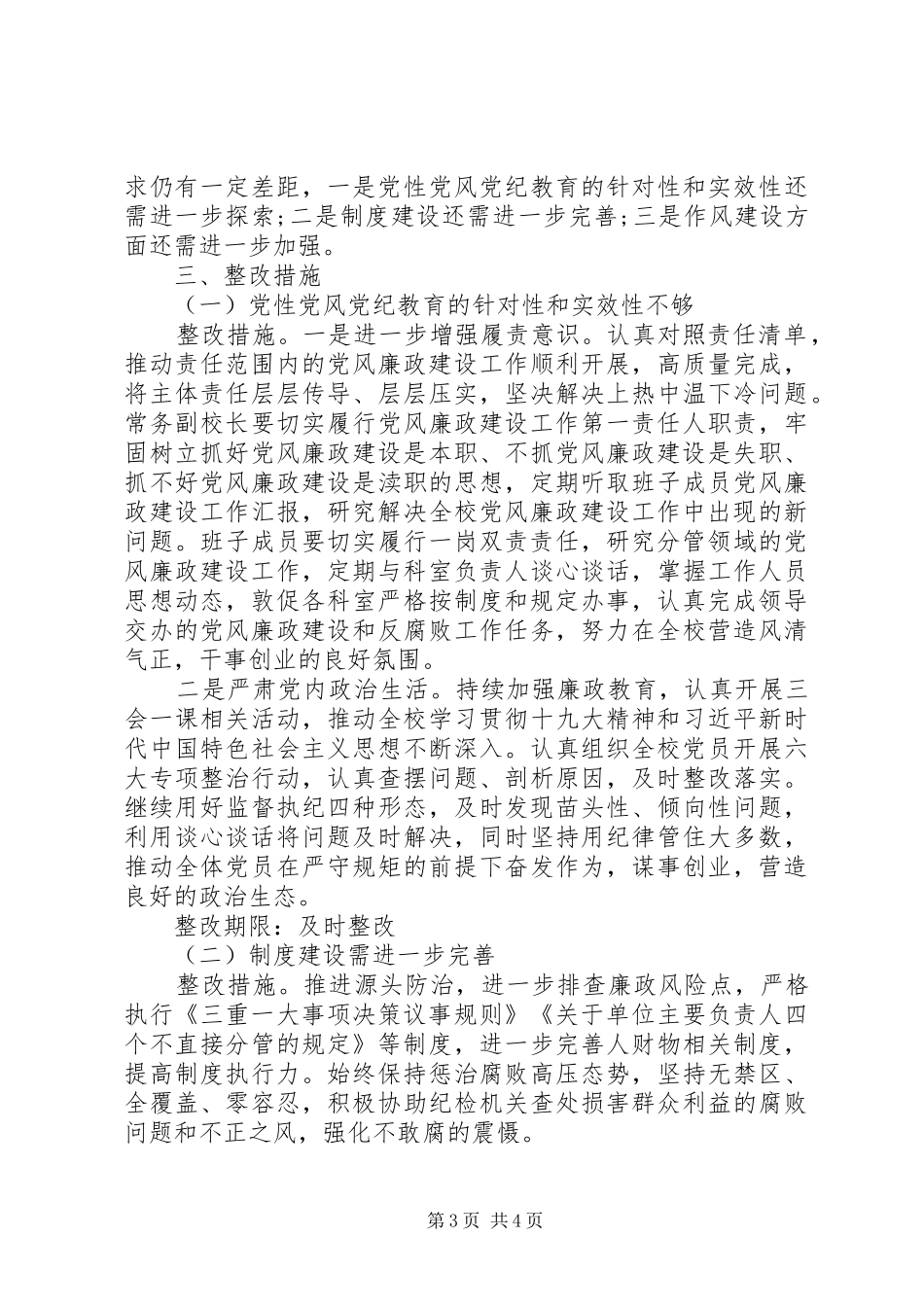 X校对照市委巡察发现共性问题做好自查整改工作情况报告_第3页