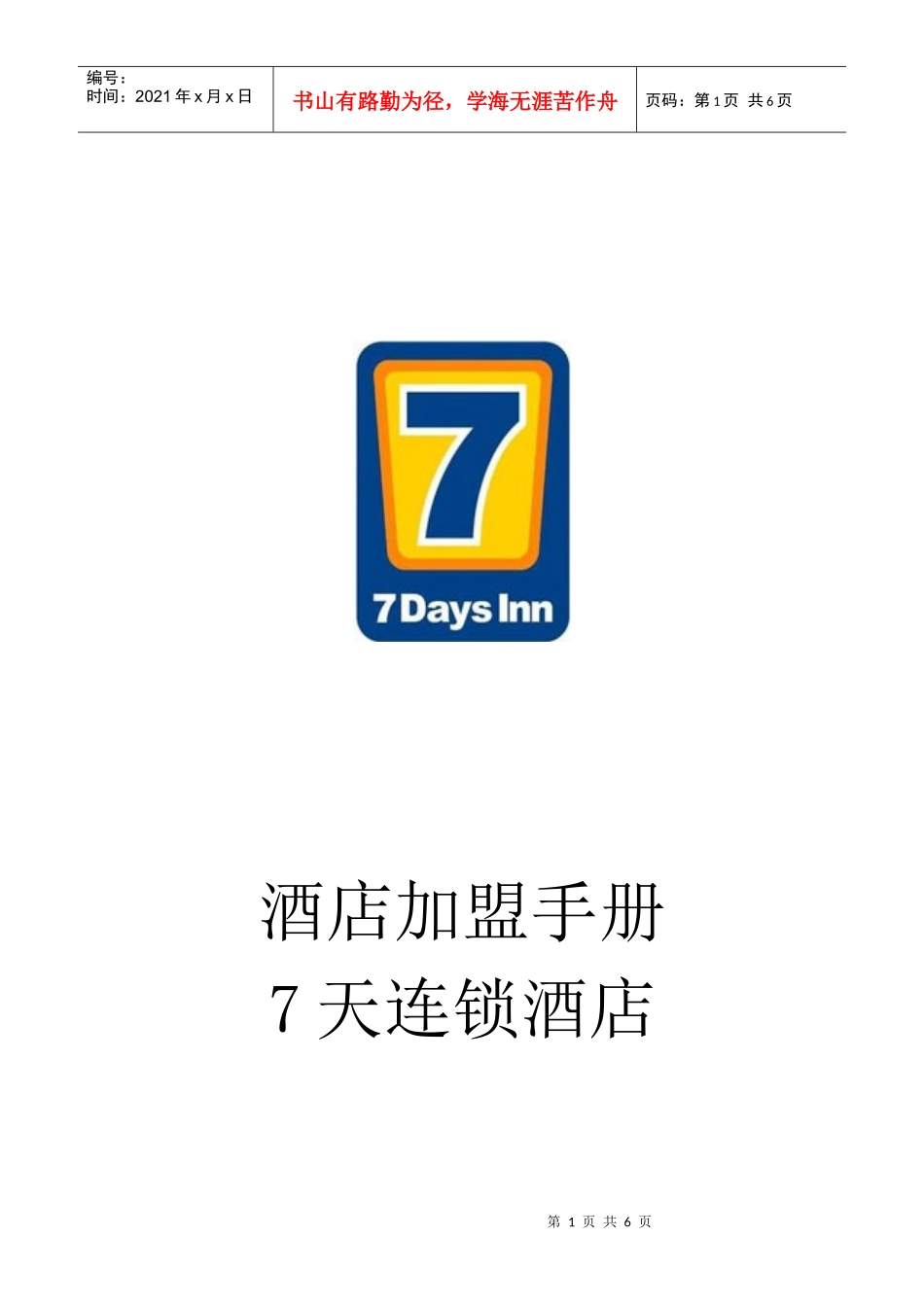酒店加盟手册---7天连锁酒店_第1页