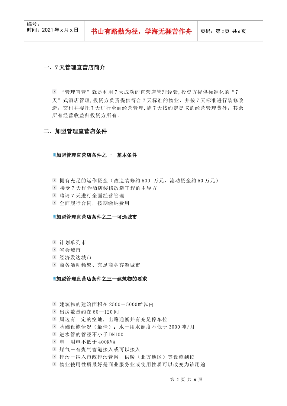 酒店加盟手册---7天连锁酒店_第2页