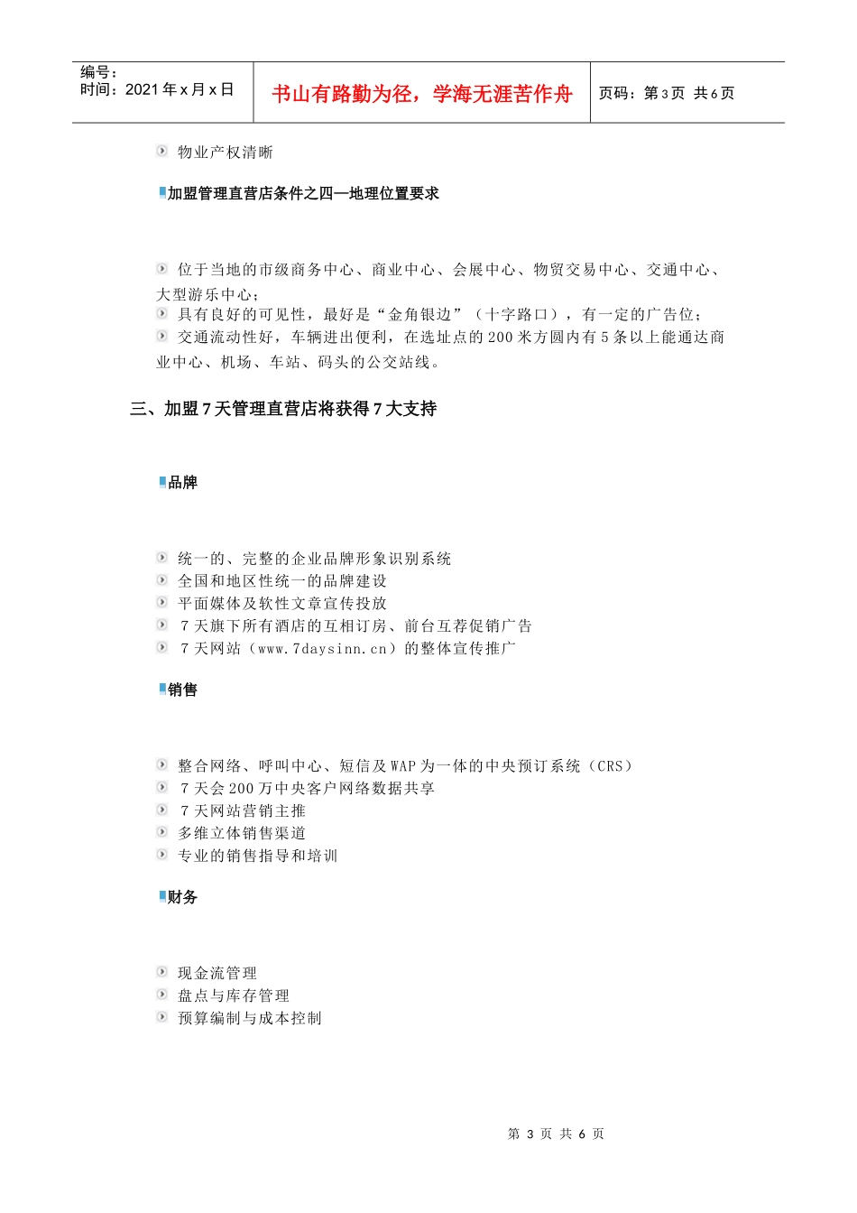 酒店加盟手册---7天连锁酒店_第3页