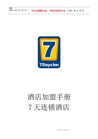 酒店加盟手册---7天连锁酒店