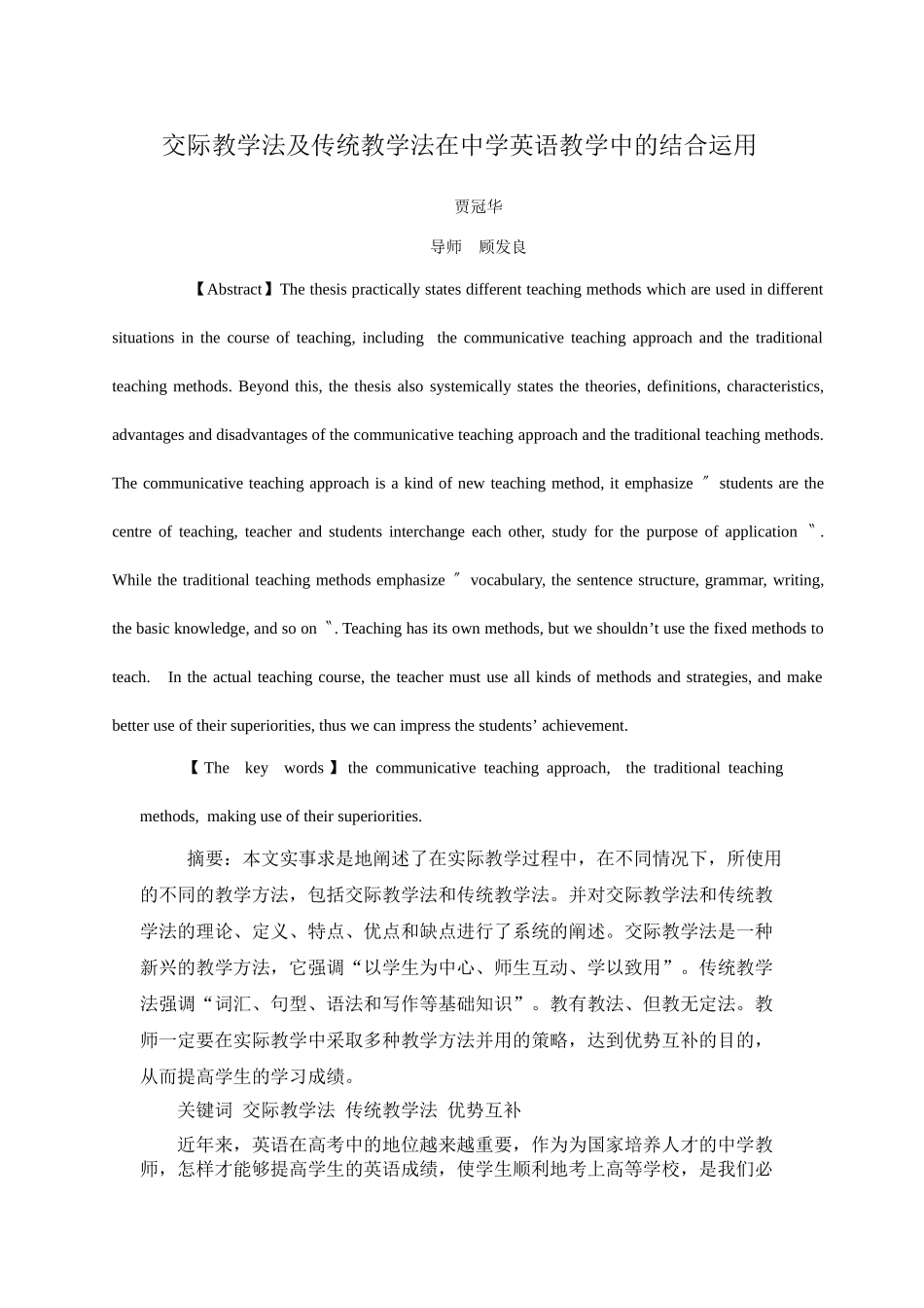 交际教学法及传统教学法在中学英语教学中的结合运用_第1页