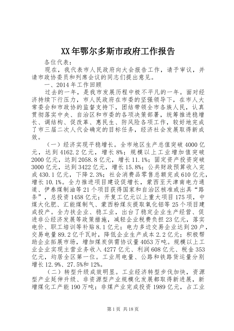 XX年鄂尔多斯市政府工作报告_第1页
