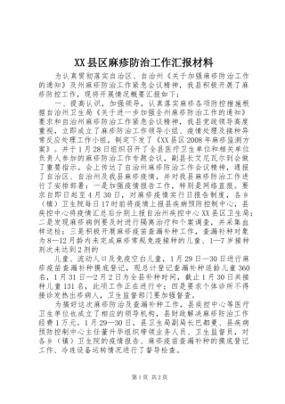 XX县区麻疹防治工作汇报材料