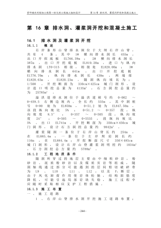 第16章排水洞、灌浆洞、开挖和混凝土施工(DOC13页)