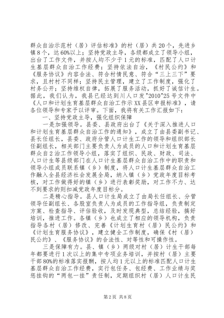 创建基层群众自治示XX县区情况汇报_第2页