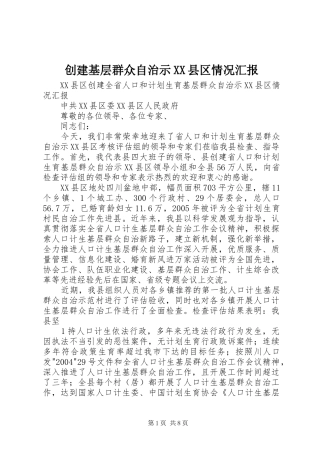 创建基层群众自治示XX县区情况汇报
